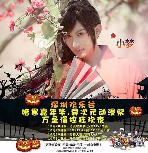 万圣福利小梦FAY等光临10月28-31深圳欢乐谷万圣动漫祭！嘉宾公布！活动秘籍公布！