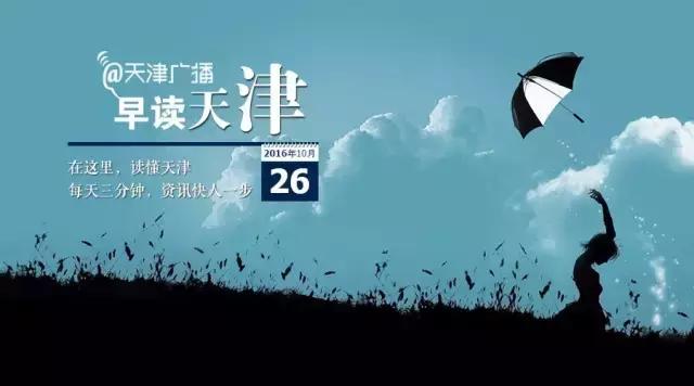 早读天津：非洲大块头乘包机抵津“谈恋爱”