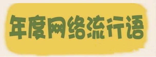 过去十年热点,十年前网络热词