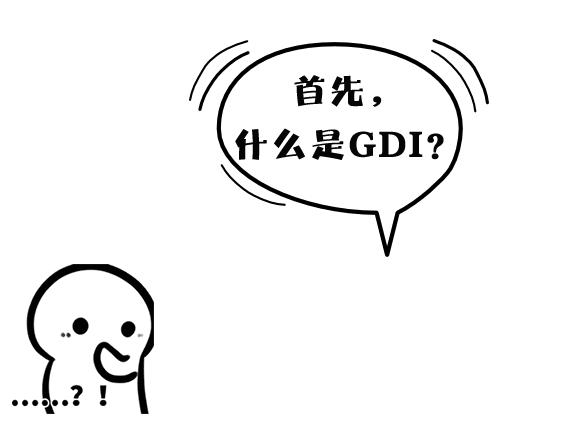 拥有GDI是怎样一种体验？