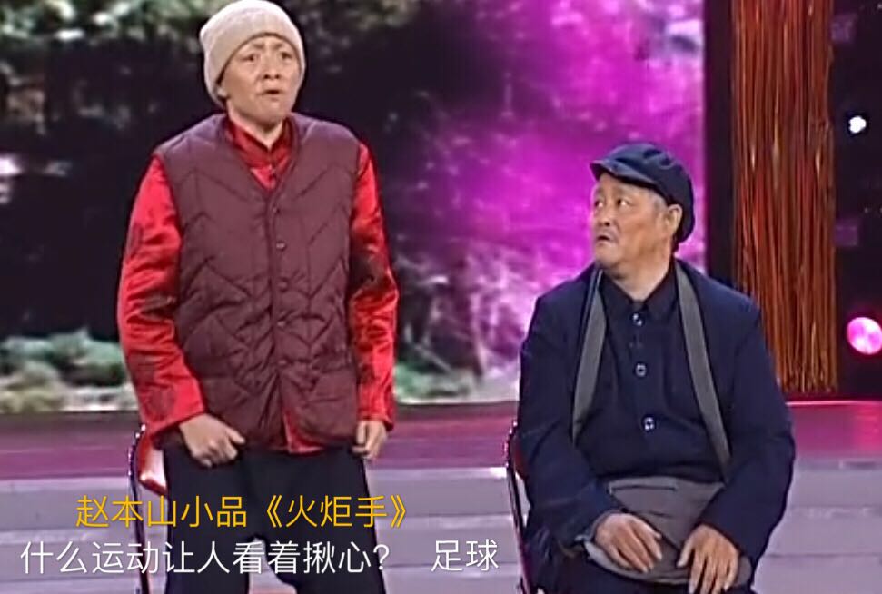 赵本山与中国足球,赵本山与中国足球故事