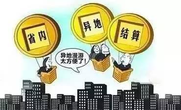 异地医疗费用回当地是怎么报销的,异地医疗如何结算费用