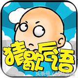 民间歇后语千年大智慧,邳州民间歇后语选编