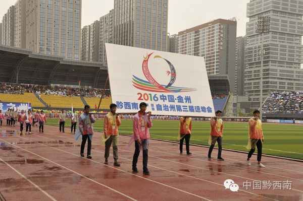 黔西南第四届运动会开幕式,贵州第十一届运动会黔西南