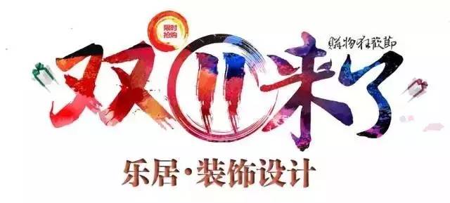 i福利乐居·装饰设计，“双十一”震撼来袭！