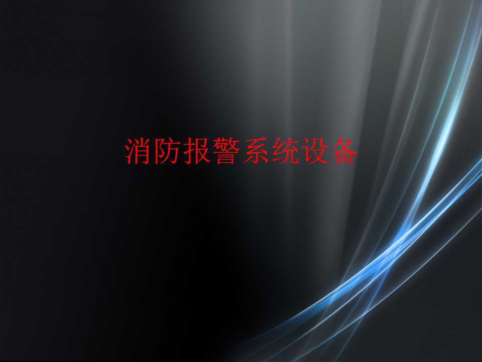 无线消防报警设备价格,消防自动报警设备