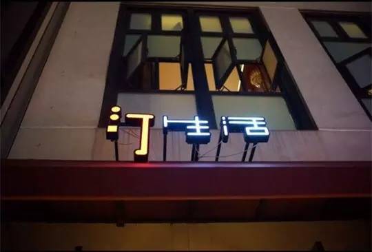 汀生活的店,汀生活