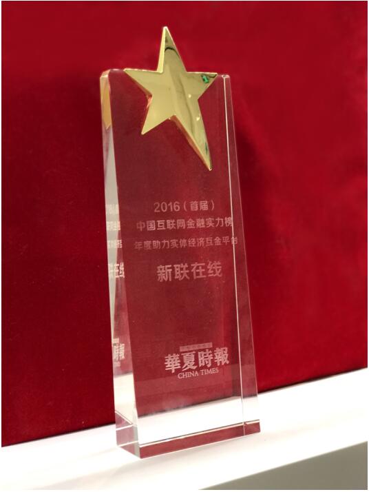 新联在线荣获华夏时报“年度助力实体经济互金平台”