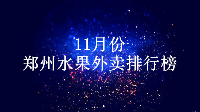 郑州水果外卖排行榜,全国水果外卖销量排行榜