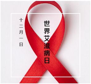 世界艾滋病防治常识,世界艾滋病日学会科学防艾