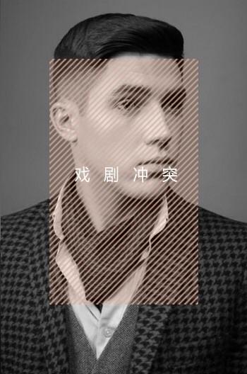 欧美男神发型短发,头发贴头皮适合什么发型短发男