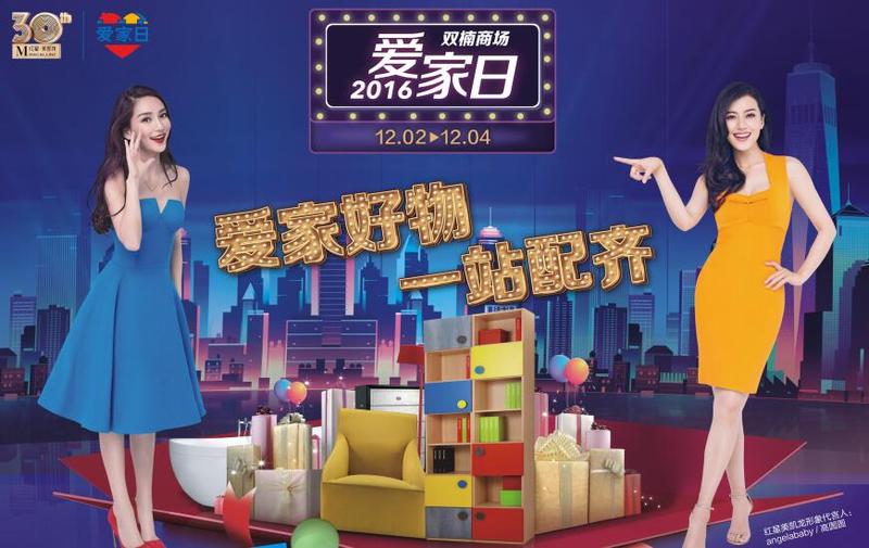 红星美凯龙双楠商场12.2日-12.4日“爱家日”大惠全城