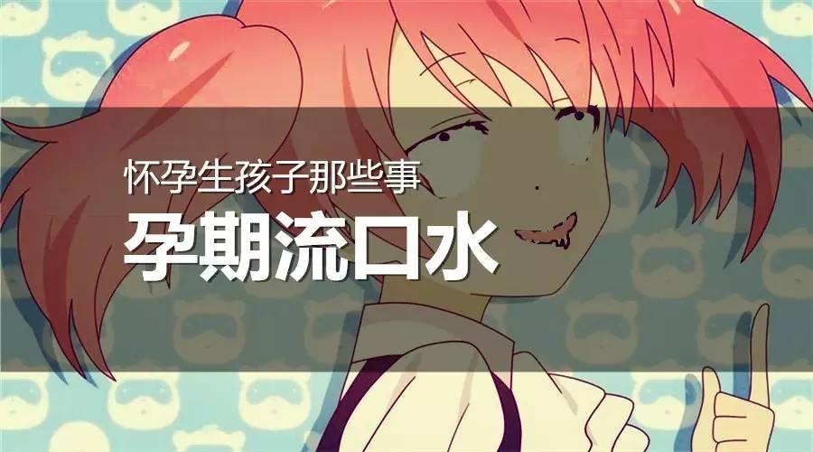 怀孕期间流口水生过宝宝多久会好,孕期流口水是不是怀女孩