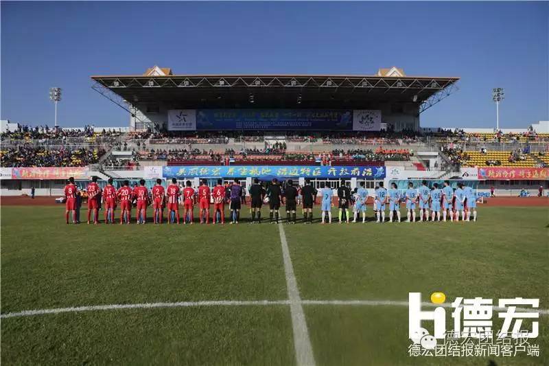 “七彩云南·一带一路”国际足球公开赛芒市开赛