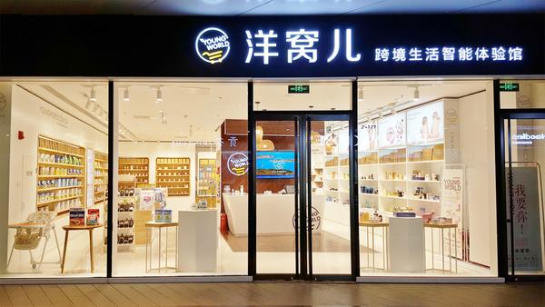 洋窝儿实体店有哪些,洋窝儿进口母婴专卖店怎么样