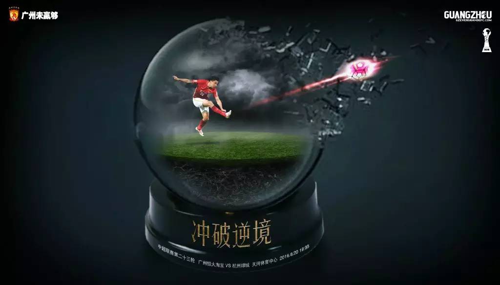 广州恒大海报集锦,广州恒大淘宝队壁纸