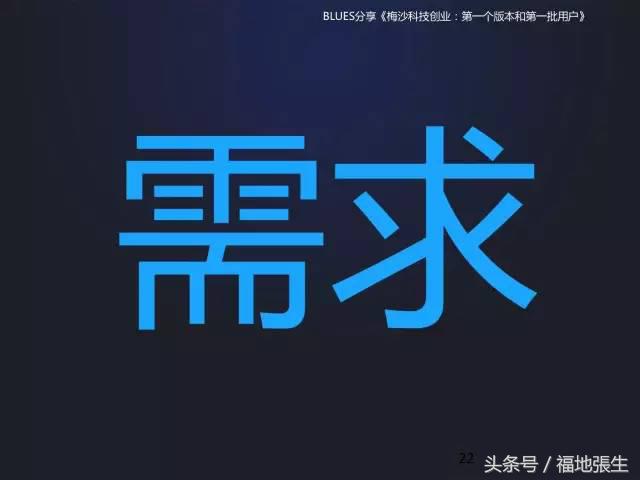 来自梅沙科技兰军BLUES的创业分享PPT，你值得一看！