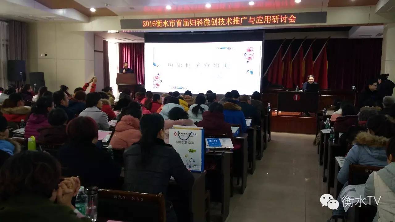 12月3日衡水市“首届妇科微创技术普及与推广研讨会”在第五人民医院一分院隆重举行