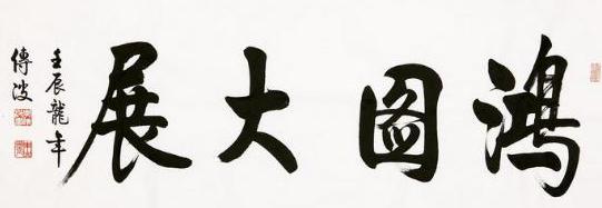 书法大展宏图欣赏,武模凯书法大展宏图