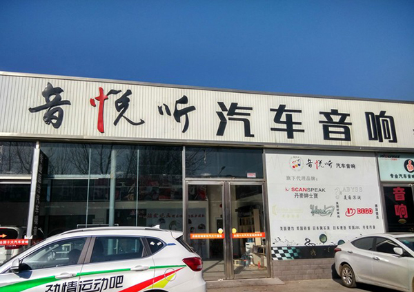 驭胜s350音响升级隔音,江铃驭胜s350音响改装