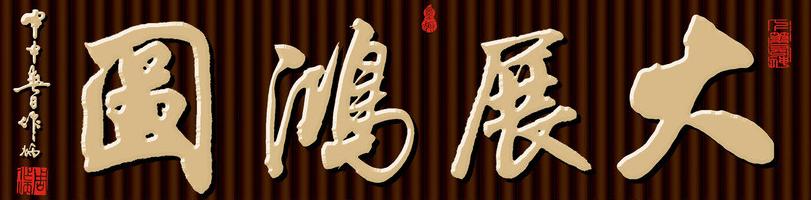 书法大展宏图欣赏,武模凯书法大展宏图