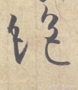 王羲之最有名的碑帖是什么,王羲之丧乱帖甚字写法