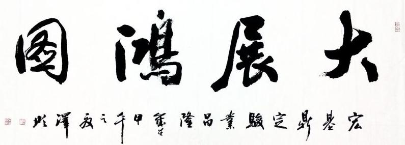 书法大展宏图欣赏,武模凯书法大展宏图