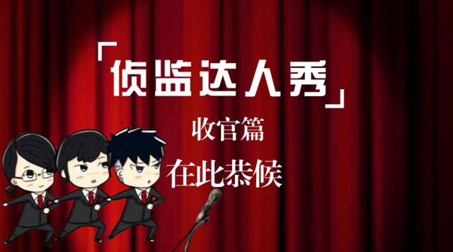 达人秀｜今年“中国风”维密秀太辣眼？快来看侦监达人秀养养眼吧^^