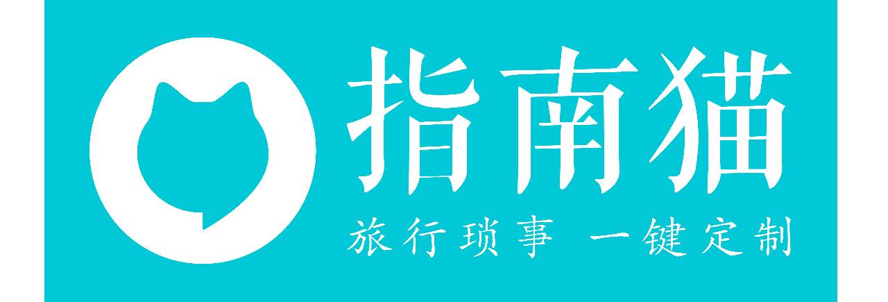 指南猫旅游私人定制,指南猫定制师考试答案
