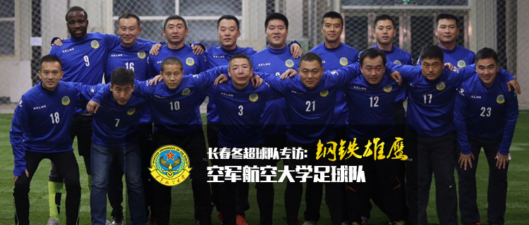 长春亚泰足球俱乐部采访,长春冬季室内足球超级联赛