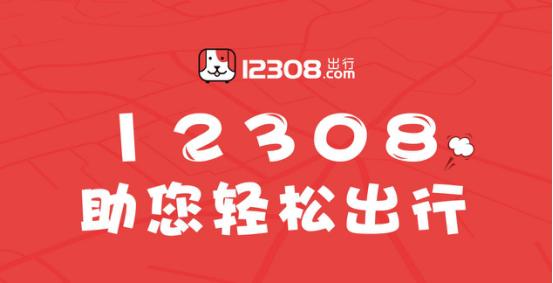 12308客运,12308覆盖的城市