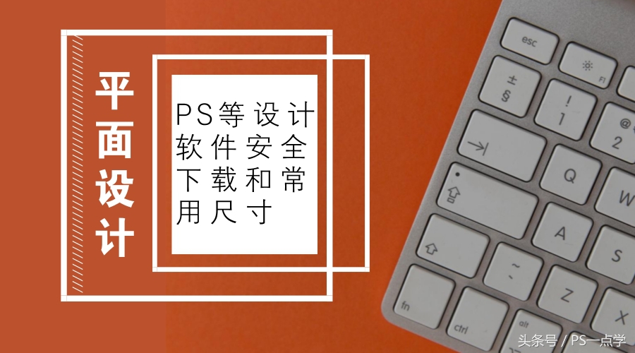 ps设计的各种尺寸,ps等软件的介绍