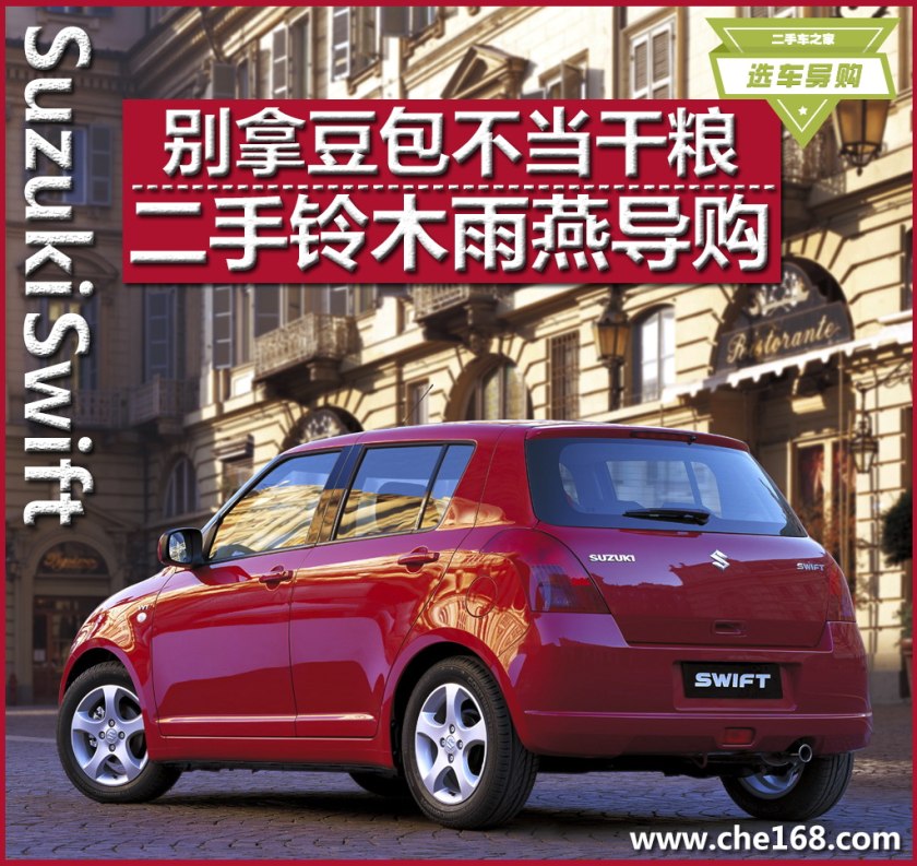 铃木雨燕值不值得买二手,别拿豆包不当干粮套餐