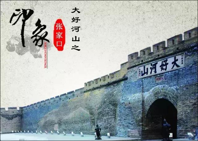 张家口六区11县,张家口六区十县得名来由