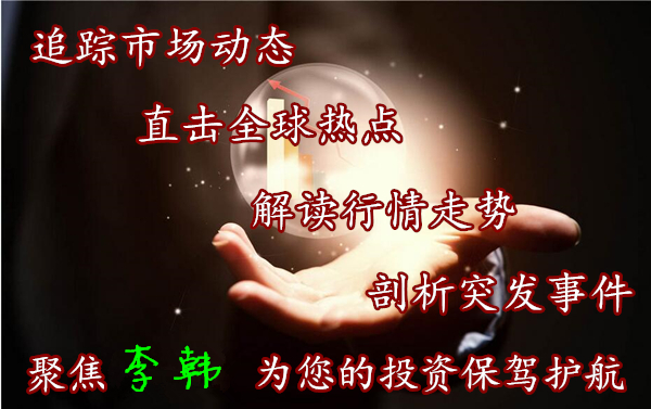 李韩如何面对现货投资中的失与得？