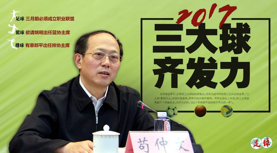 2017三大球齐发力：姚明郎平分任篮排主席？足球怎么改？