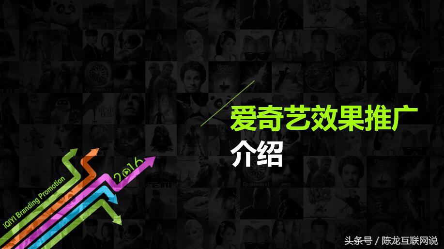 移动DSP互联网广告专场：最全的爱奇艺广告投放PPT介绍？