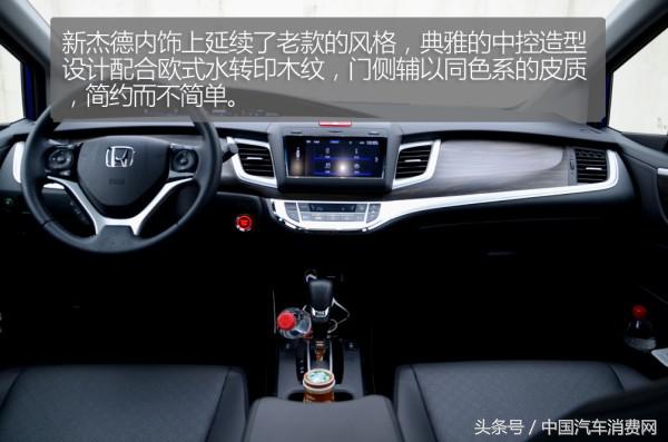 时尚/靓丽/耀眼试驾东风Honda新杰德