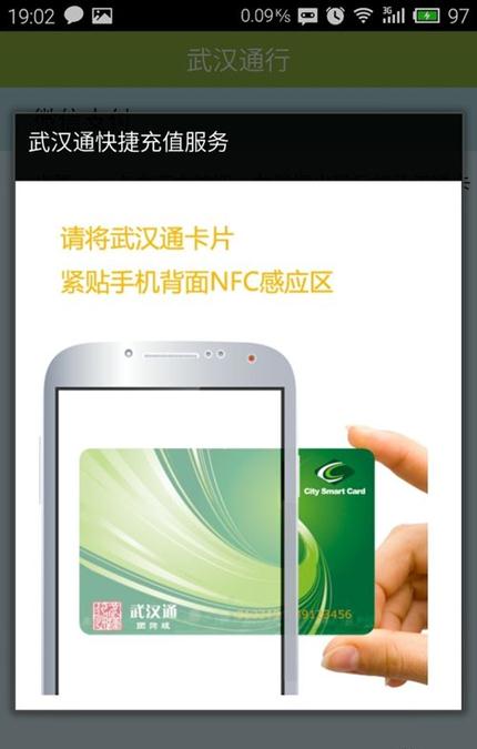 带NFC功能手机充值公交卡的方法