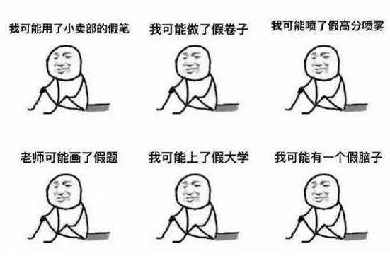 你读的书是假的？发的工资也是假的？恭喜你被开年第一梗刷屏了