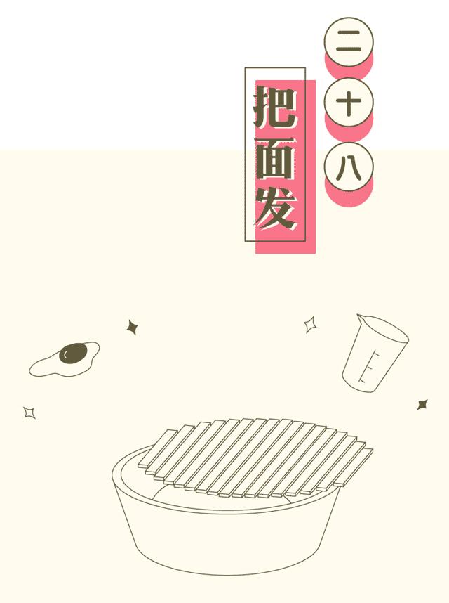 二十八把面发,二十八把面发天津