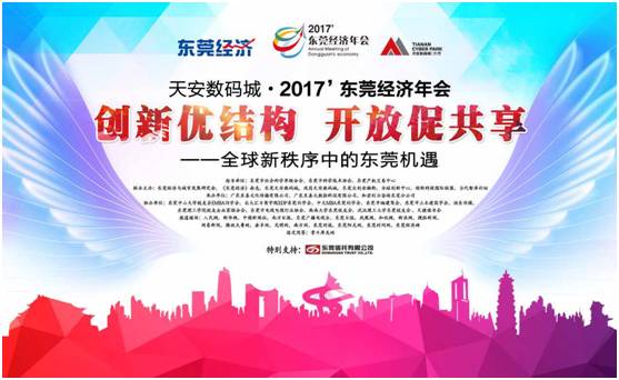 广东东莞商会年度盛典,2021东莞经济年会