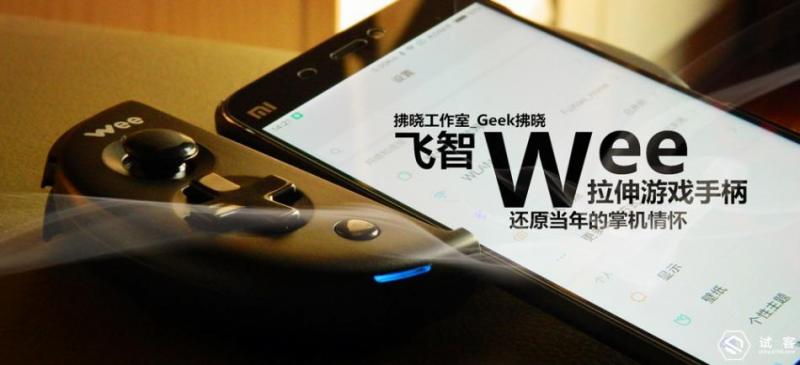 飞智wee拉伸手柄怎么玩我的世界,王者荣耀阴阳师手感