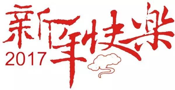 「大爱平江」叶子姐姐助学大家庭,2017年春节团拜会