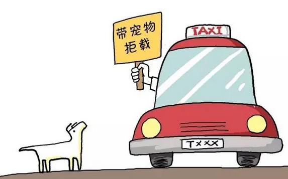 你是否有过携狗打车拒载的经历？
