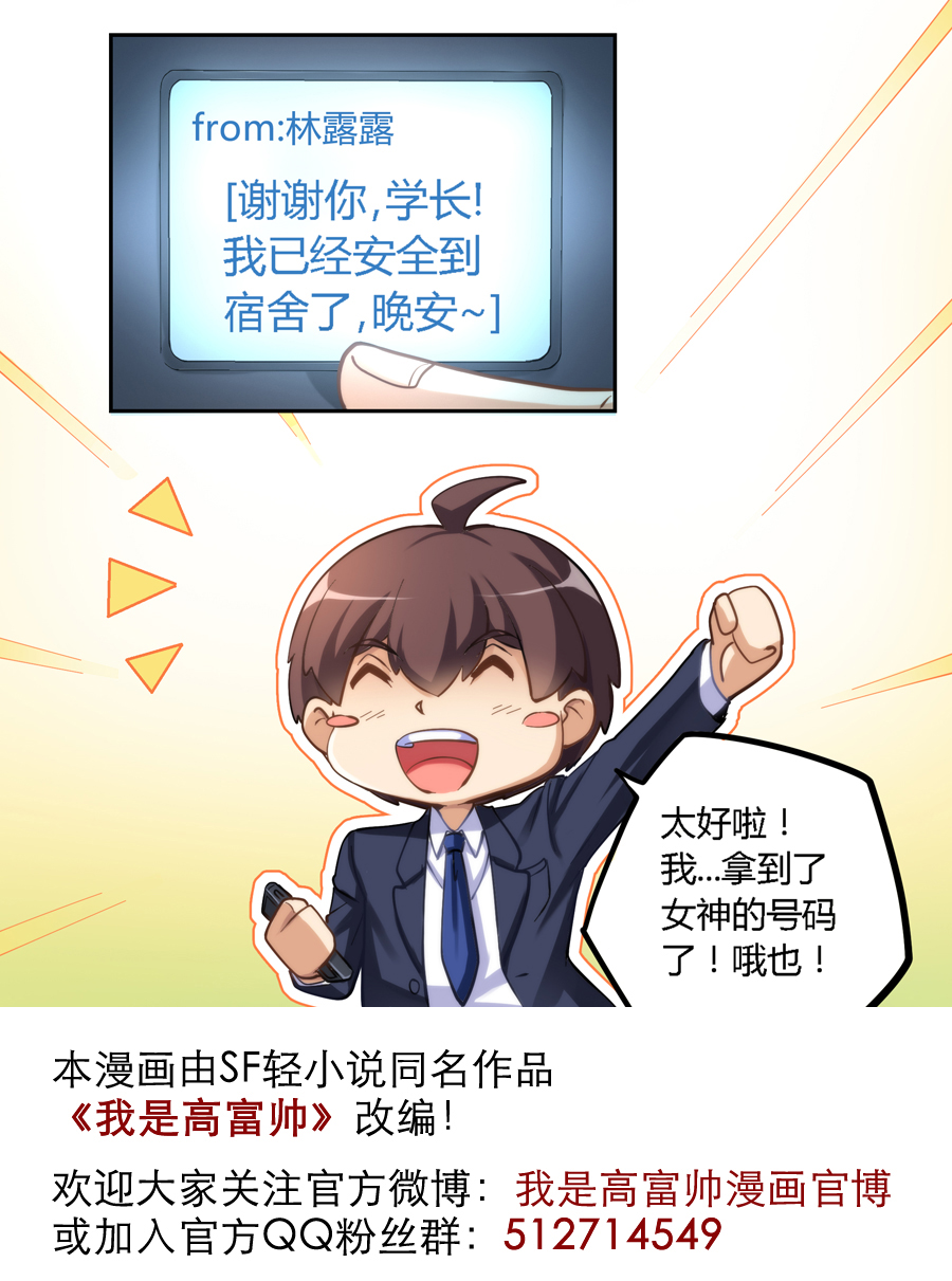 我是高富帅07话｜拿到女神电话的正确方法是？