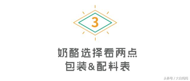 你买的奶酪究竟给宝宝补充营养,还是增添负担?