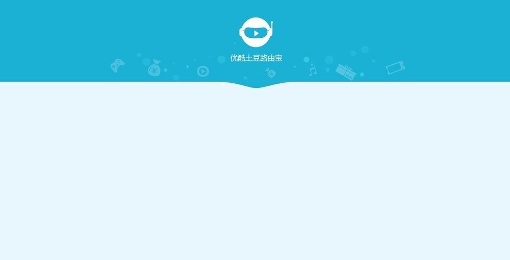 优酷路由宝还可以更改系统——只需刷入这个固件