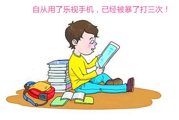 不要笑我，使用乐视手机一个月，我被暴打了3顿！学生族伤不起！