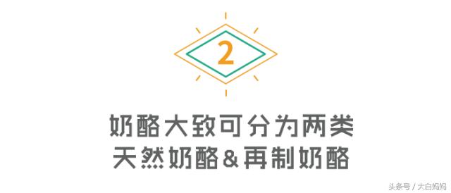 你买的奶酪究竟给宝宝补充营养,还是增添负担?